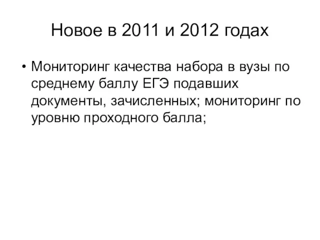 Новое в 2011 и 2012 годах Мониторинг качества набора в вузы по