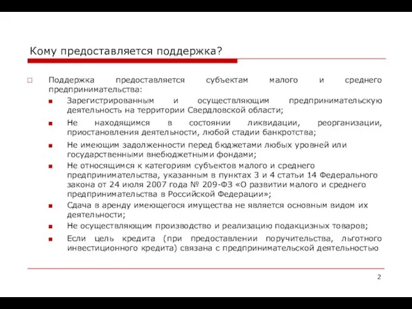 Кому предоставляется поддержка? Поддержка предоставляется субъектам малого и среднего предпринимательства: Зарегистрированным и