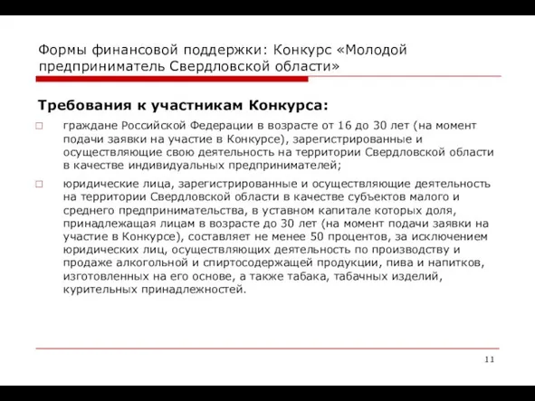 Формы финансовой поддержки: Конкурс «Молодой предприниматель Свердловской области» Требования к участникам Конкурса: