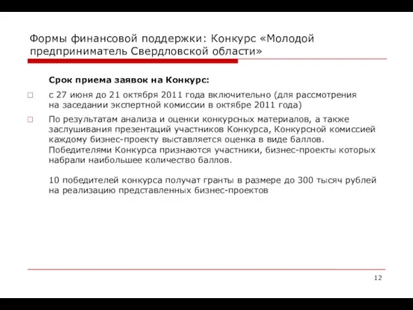 Формы финансовой поддержки: Конкурс «Молодой предприниматель Свердловской области» Срок приема заявок на