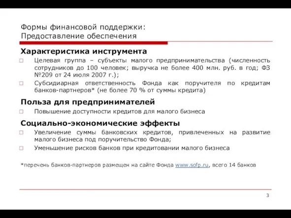 Формы финансовой поддержки: Предоставление обеспечения Характеристика инструмента Целевая группа – субъекты малого