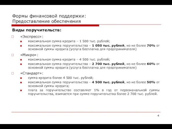 Формы финансовой поддержки: Предоставление обеспечения Виды поручительств: «Экспресс»: максимальная сумма кредита –
