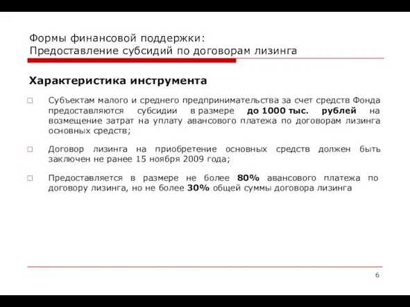 Формы финансовой поддержки: Предоставление субсидий по договорам лизинга Характеристика инструмента Субъектам малого