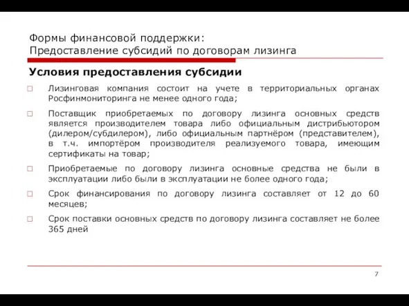 Формы финансовой поддержки: Предоставление субсидий по договорам лизинга Условия предоставления субсидии Лизинговая