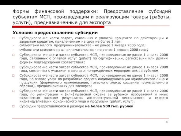 Формы финансовой поддержки: Предоставление субсидий субъектам МСП, производящим и реализующим товары (работы,