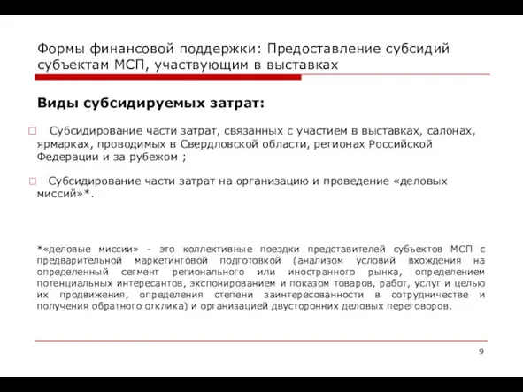 Формы финансовой поддержки: Предоставление субсидий субъектам МСП, участвующим в выставках Виды субсидируемых