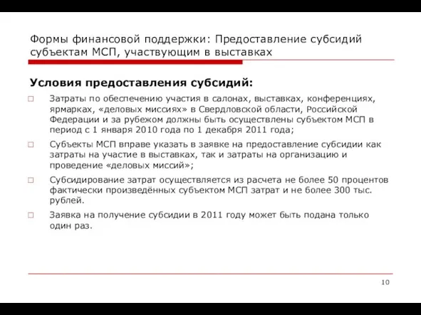 Формы финансовой поддержки: Предоставление субсидий субъектам МСП, участвующим в выставках Условия предоставления