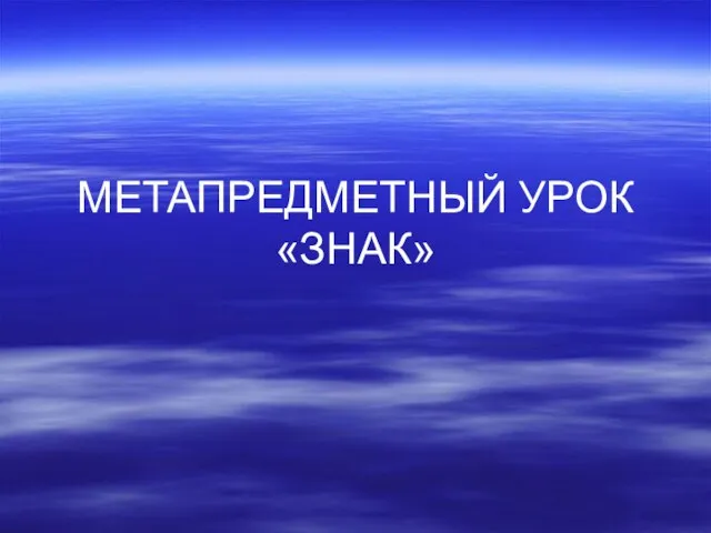 МЕТАПРЕДМЕТНЫЙ УРОК «ЗНАК»