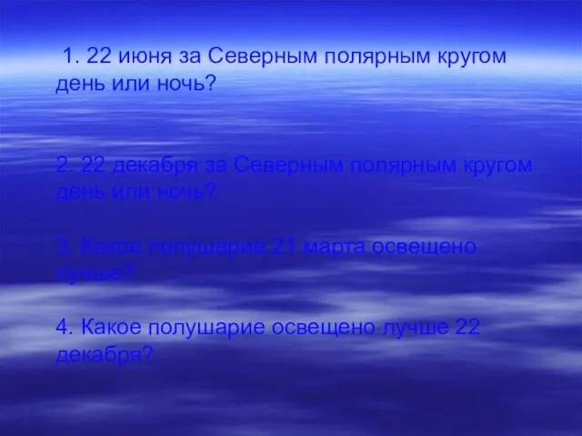 1. 22 июня за Северным полярным кругом день или ночь? 2. 22