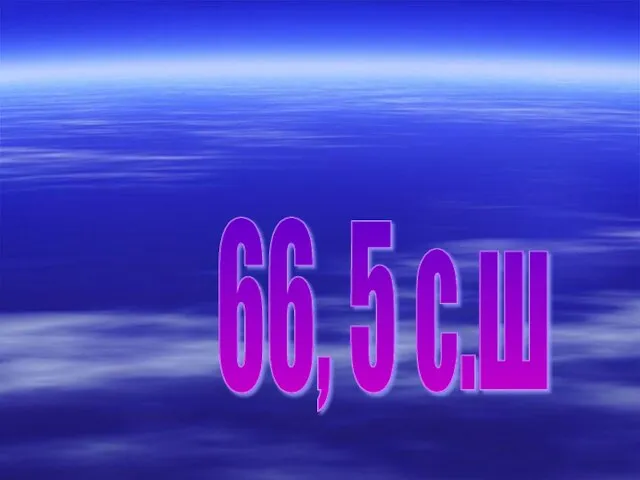 66, 5 с.ш