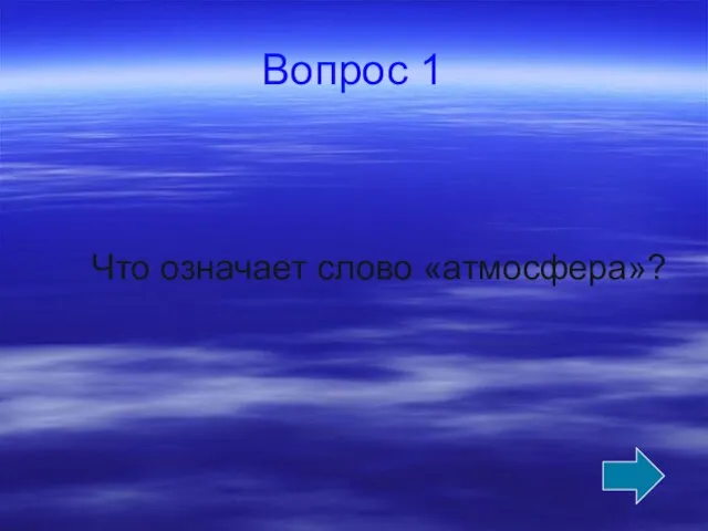 Вопрос 1 Что означает слово «атмосфера»?