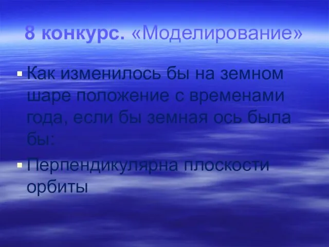 8 конкурс. «Моделирование» Как изменилось бы на земном шаре положение с временами