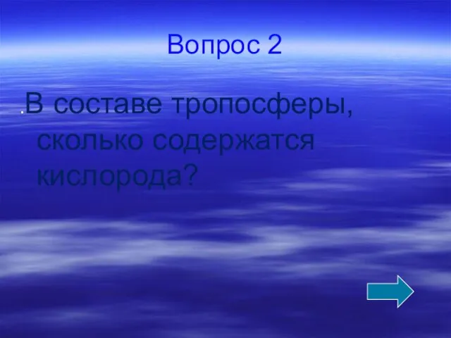 Вопрос 2 .В составе тропосферы, сколько содержатся кислорода?