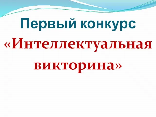 Первый конкурс «Интеллектуальная викторина»