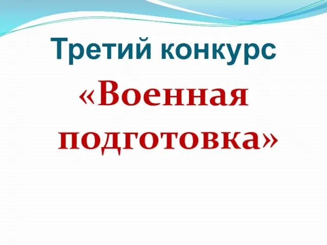 Третий конкурс «Военная подготовка»