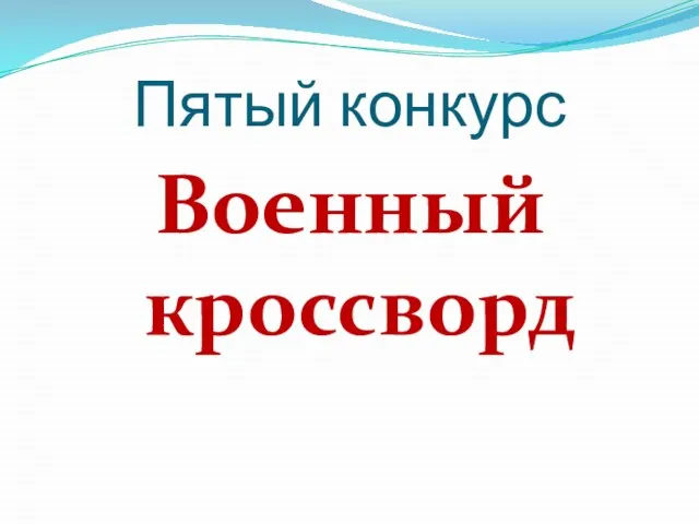 Пятый конкурс Военный кроссворд