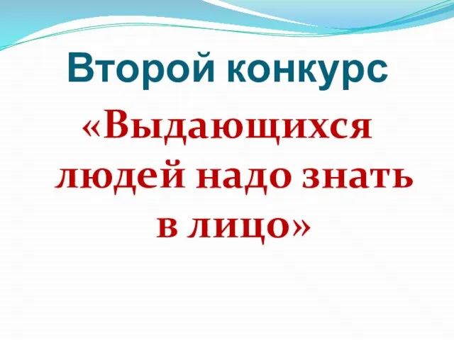 Второй конкурс «Выдающихся людей надо знать в лицо»