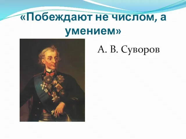 «Побеждают не числом, а умением» А. В. Суворов