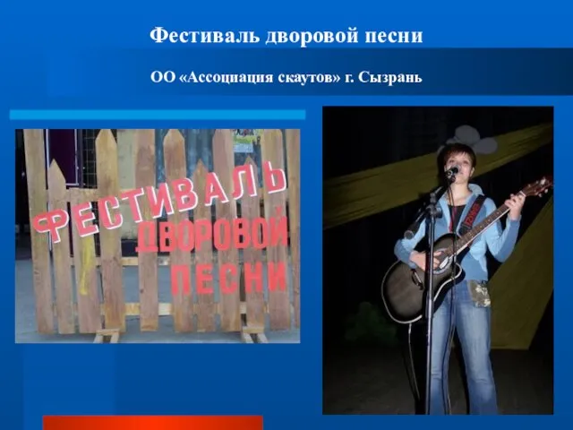 Фестиваль дворовой песни ОО «Ассоциация скаутов» г. Сызрань