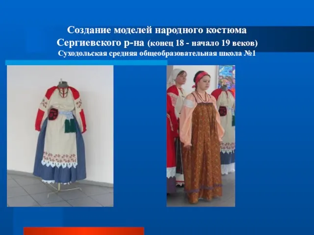 Создание моделей народного костюма Сергиевского р-на (конец 18 - начало 19 веков)