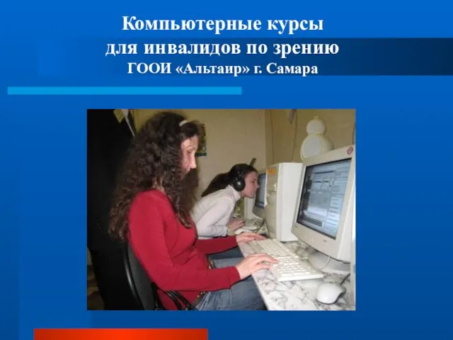 Компьютерные курсы для инвалидов по зрению ГООИ «Альтаир» г. Самара
