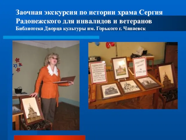 Заочная экскурсия по истории храма Сергия Радонежского для инвалидов и ветеранов Библиотека