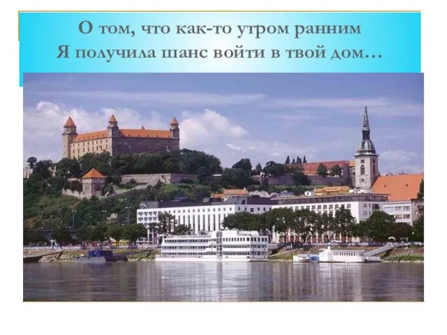 О том, что как-то утром ранним Я получила шанс войти в твой дом…