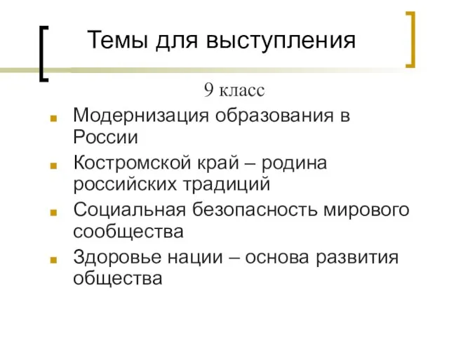 Темы для выступления 9 класс Модернизация образования в России Костромской край –