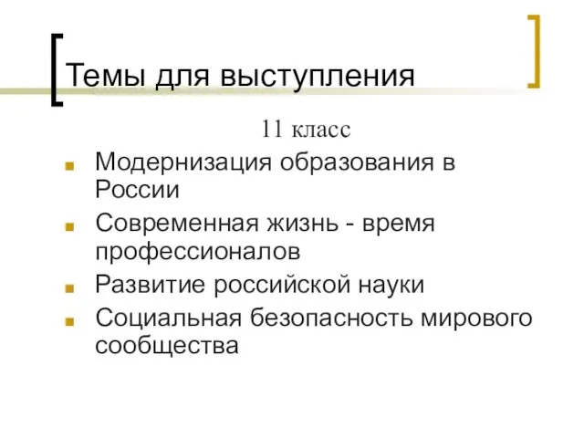 Темы для выступления 11 класс Модернизация образования в России Современная жизнь -