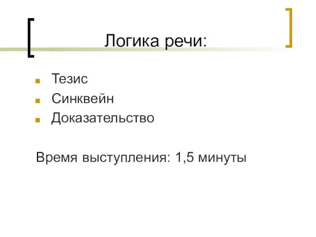 Логика речи: Тезис Синквейн Доказательство Время выступления: 1,5 минуты