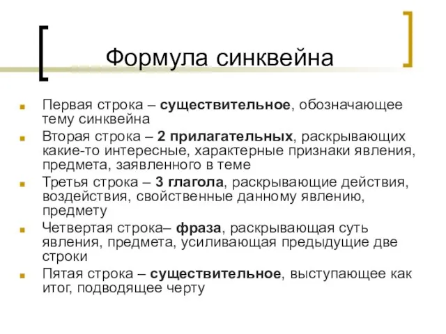 Формула синквейна Первая строка – существительное, обозначающее тему синквейна Вторая строка –