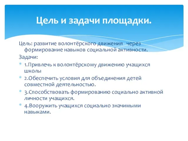 Цель: развитие волонтёрского движения через формирование навыков социальной активности. Задачи: 1.Привлечь к