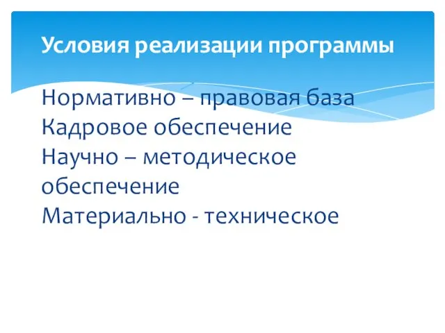 Условия реализации программы Нормативно – правовая база Кадровое обеспечение Научно – методическое обеспечение Материально - техническое