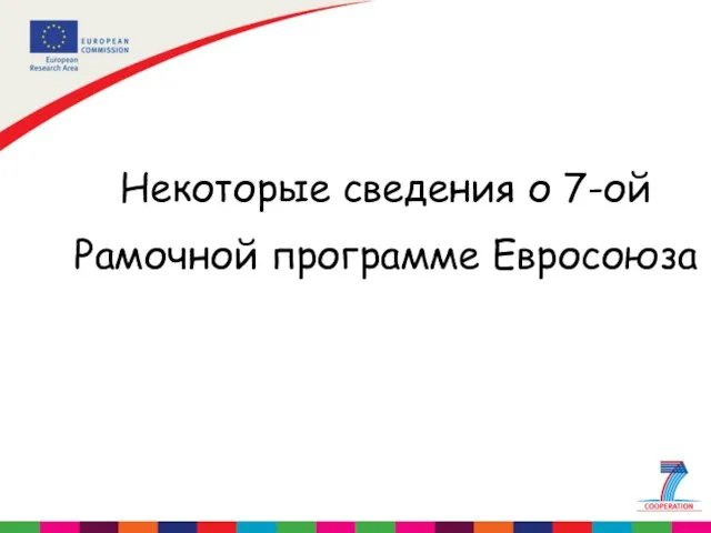 Некоторые сведения о 7-ой Рамочной программе Евросоюза