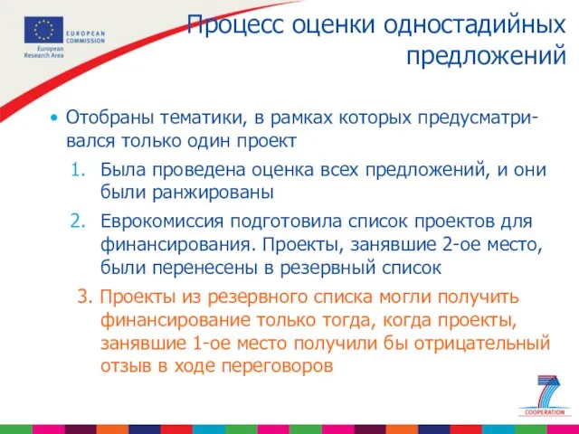 Процесс оценки одностадийных предложений Отобраны тематики, в рамках которых предусматри-вался только один