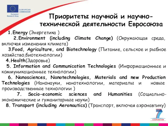 Приоритеты научной и научно-технической деятельности Евросоюза 1.Energy (Энергетика ) 2.Environment (including Climate