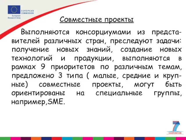 Совместные проекты Выполняются консорциумами из предста-вителей различных стран, преследуют задачи: получение новых