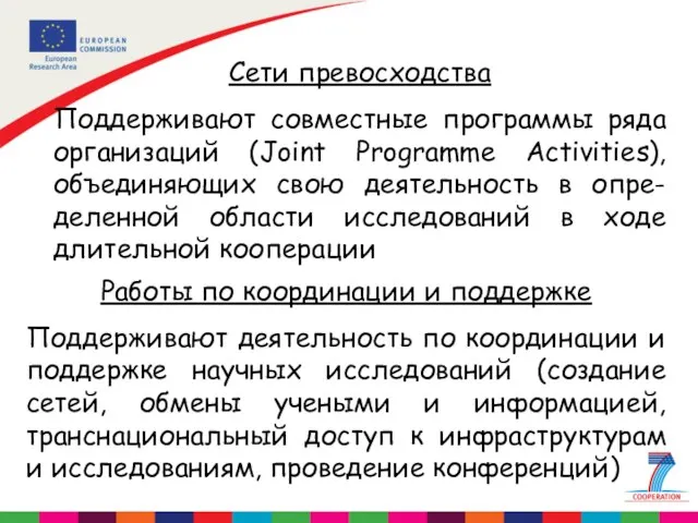 Сети превосходства Поддерживают совместные программы ряда организаций (Joint Programme Activities), объединяющих свою