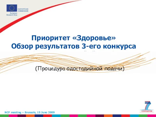 Приоритет «Здоровье» Обзор результатов 3-его конкурса (процедура одностадийной подачи) NCP meeting –