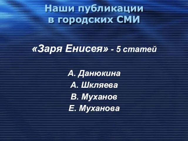 Наши публикации в городских СМИ «Заря Енисея» - 5 статей А. Данюкина