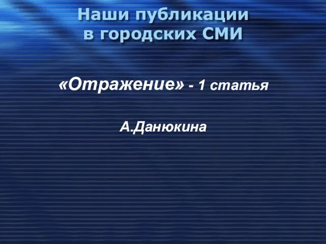 Наши публикации в городских СМИ «Отражение» - 1 статья А.Данюкина