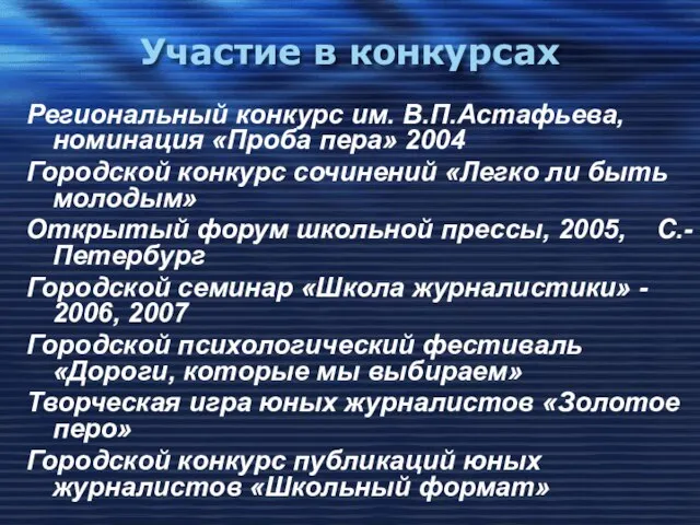 Участие в конкурсах Региональный конкурс им. В.П.Астафьева, номинация «Проба пера» 2004 Городской