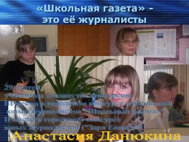 «Школьная газета» - это её журналисты 29 статей, участница множества конкурсов, III