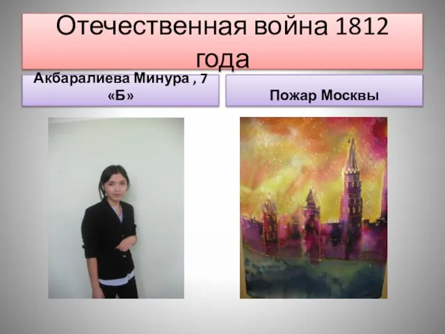 Отечественная война 1812 года Акбаралиева Минура , 7 «Б» Пожар Москвы