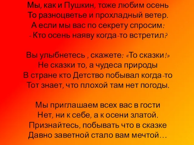 Мы, как и Пушкин, тоже любим осень То разноцветье и прохладный ветер.