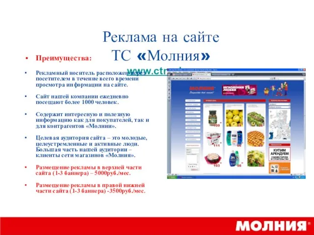 Реклама на сайте ТС «Молния» www.ctmol.ru Преимущества: Рекламный носитель расположен перед посетителем