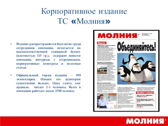 Корпоративное издание ТС «Молния» Издание распространяется бесплатно среди сотрудников компании, печатается на