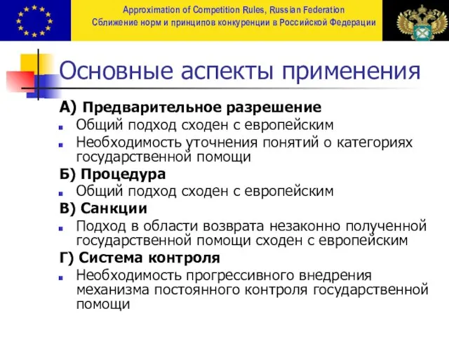 Основные аспекты применения A) Предварительное разрешение Общий подход сходен с европейским Необходимость