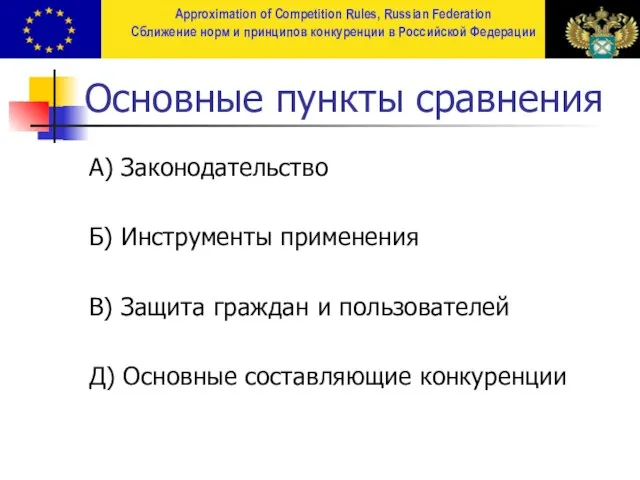 Основные пункты сравнения A) Законодательство Б) Инструменты применения В) Защита граждан и