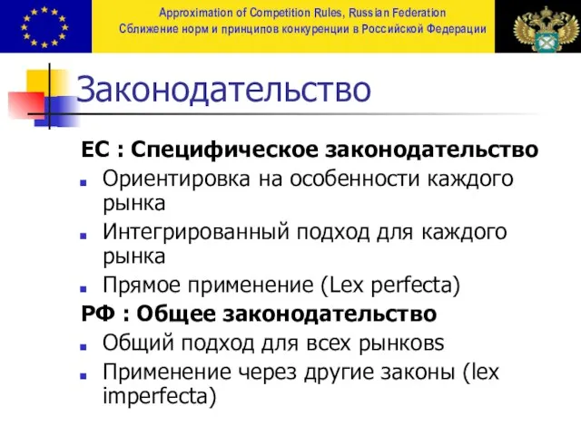 Законодательство ЕС : Специфическое законодательство Ориентировка на особенности каждого рынка Интегрированный подход